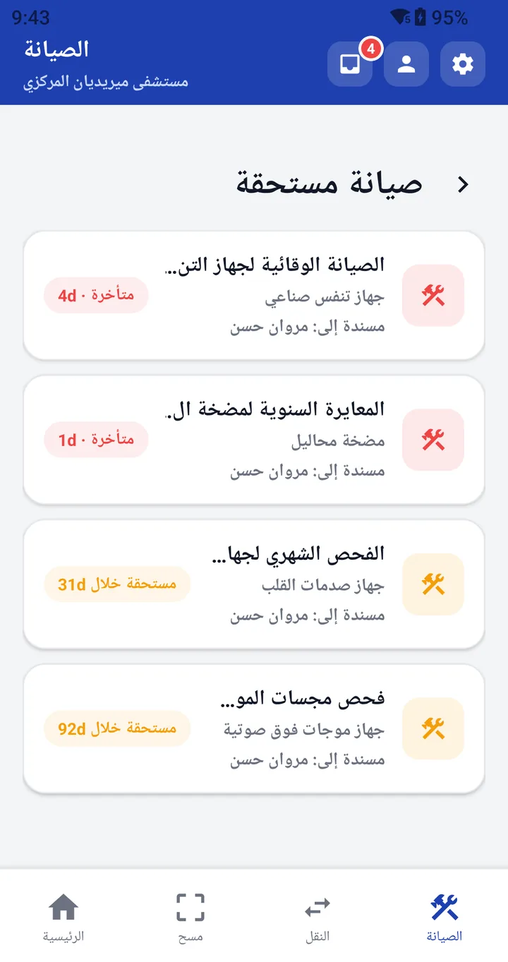 قائمة الصيانة المستحقة في تطبيق الجرد المحمول